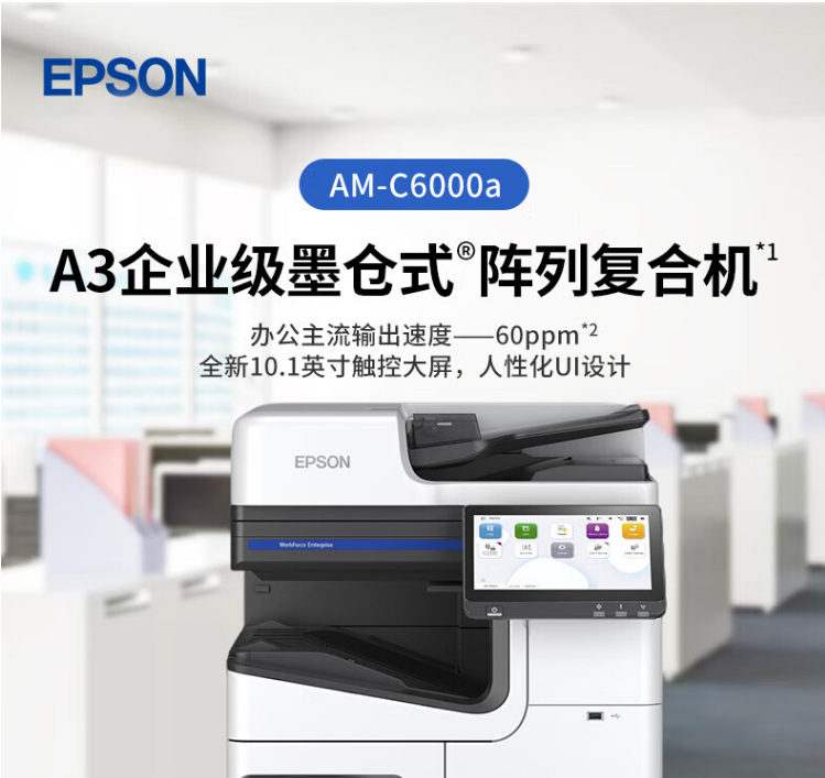 爱普生（EPSON）AM-C6000a A4/A3彩色企业级墨仓式阵列复合机