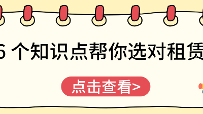 6个知识点帮你选对租赁商，南京佳之杰是优选！