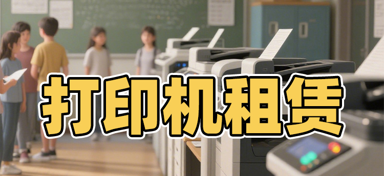 南京佳之杰专注打印机租赁 复印机租赁 南京复印机租赁是南京本地的专业的复印机租赁公司 打印机租赁公司 办公设备租赁 复印机租赁