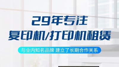 佳之杰丨租赁复印机如何选择靠谱的公司