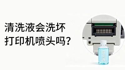 佳之杰丨清洗液会洗坏打印机喷头吗？