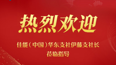 <i style='color:red'>佳之杰</i> | “ 赋能成长 蓄势前行 ”---佳能(中国)华东支社伊藤支社长莅临指导