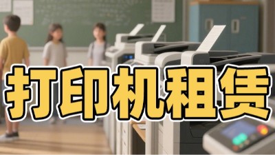 佳之杰丨复印机租赁，让启动资金花在刀刃上