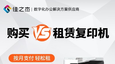 佳之杰|性价比高的租打印机企业如何选择?
