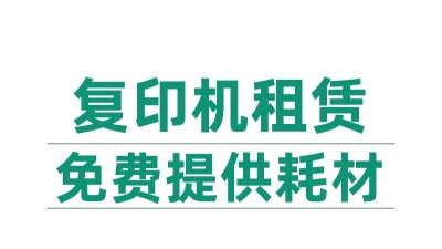 “轻装上阵”——南京租赁打印机复印机