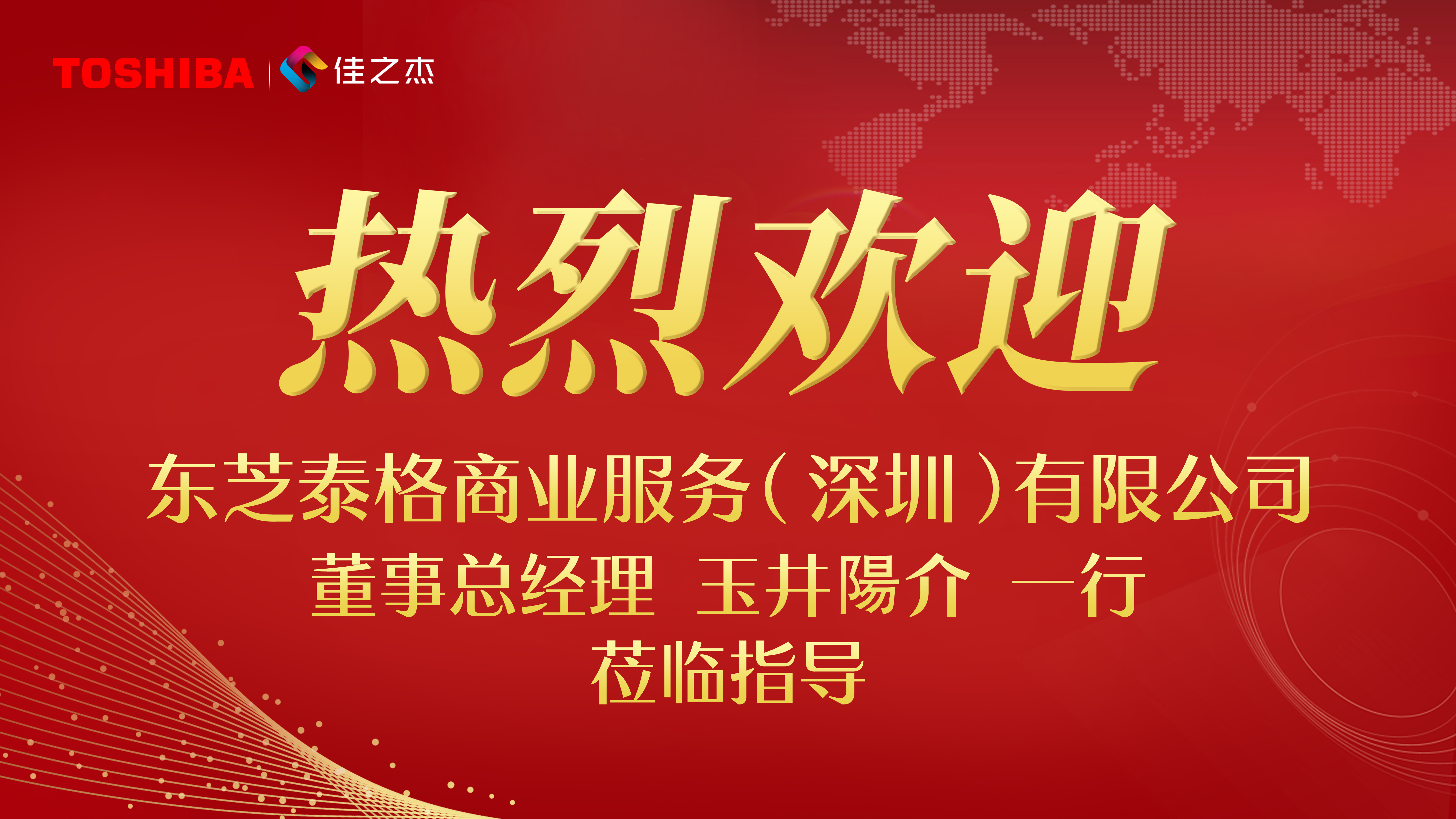 东芝泰格商业服务(深圳)有限公司董事总经理 玉井陽介 一行 莅临指导