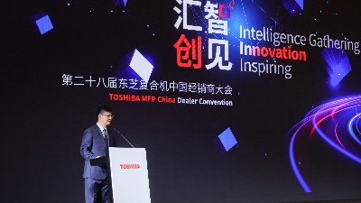 '汇智·创见“第二十八届东芝复合机中国经销商大会