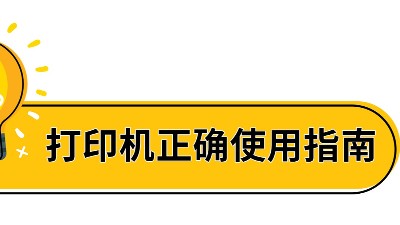 佳之杰丨高温天气打印机正确使用指南