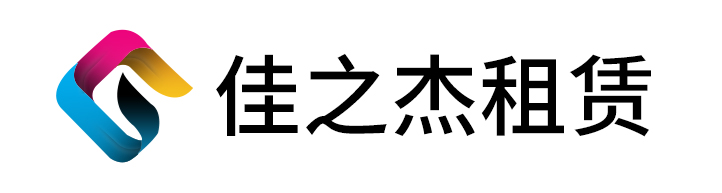 佳之杰-租赁