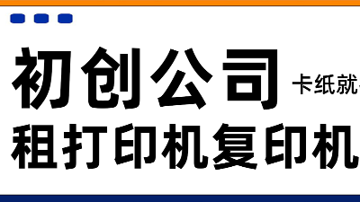 佳之杰丨租赁打印机——初创公司的 “轻量级” 助力