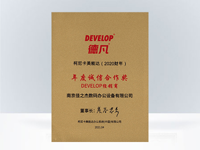 佳之杰：柯尼卡美能达年度诚信合作奖