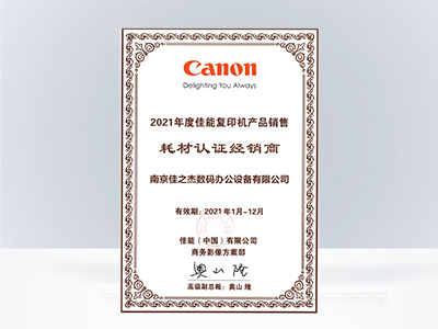 佳之杰：佳能复印机产品销售耗材认证经销商