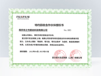 佳之杰：富士胶片特约回收伙伴授权书