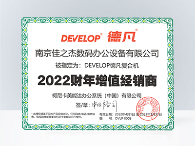 佳之杰：德凡复合机2022财年增值经销商