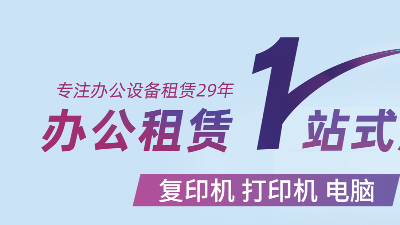 佳之杰丨企业办公新选择，租赁代替购买成共识！