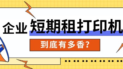 佳之杰丨企业短期租打印机有多香？