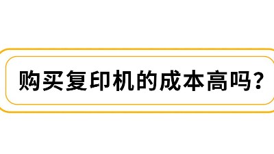 佳之杰丨购买复印机的成本高吗？