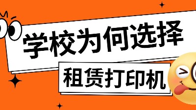 开学季校园打印需求暴增？打印机租赁才是明智之选！