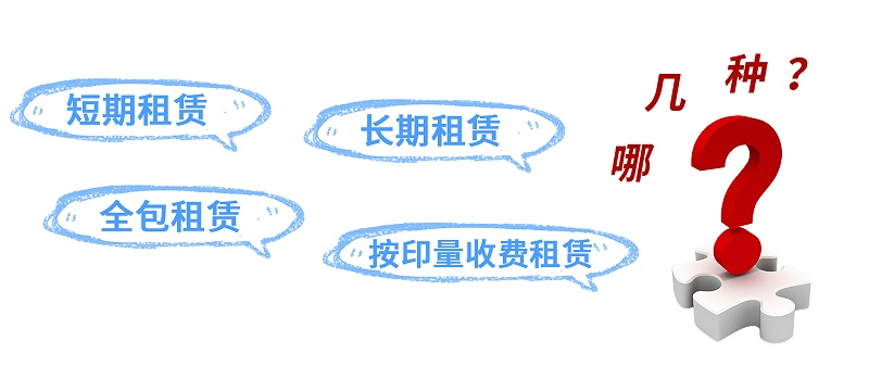 复印机租赁 打印机租赁 租复印机 租打印机 