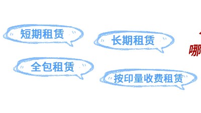 佳之杰丨复印机租赁常见的方式有哪几种？