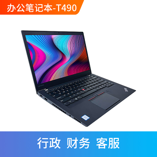 Thinkpad笔记本租赁 T490S 轻薄款办公
