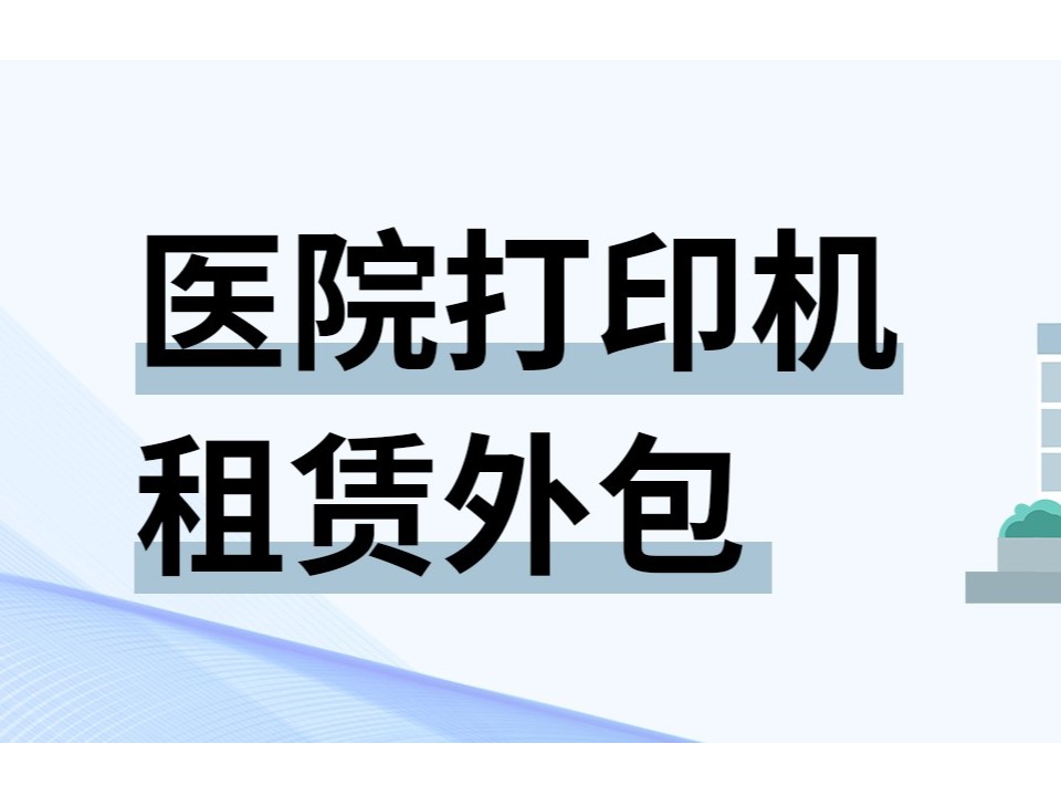 复印机租赁 打印机租赁 租复印机 出租打印机 南京打印机出租