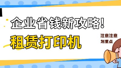 佳之杰丨企业省钱新攻略！租赁打印机