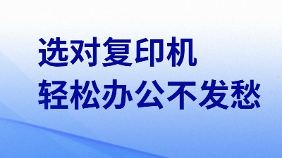 佳之杰丨小型企业应如何选择复印机租赁?