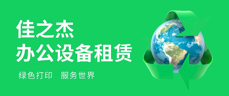 南京佳之杰专注打印机租赁 复印机租赁